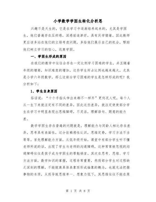 小学数学学困生转化分析思（二篇）