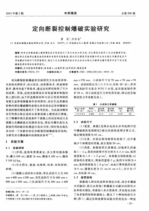 定向断裂控制爆破实验研究