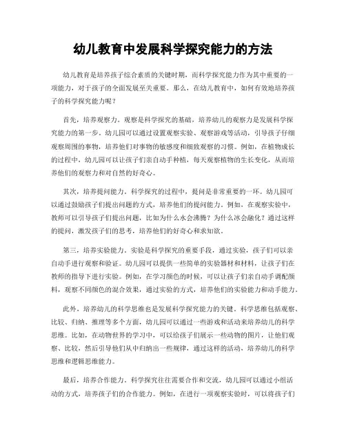 幼儿教育中发展科学探究能力的方法