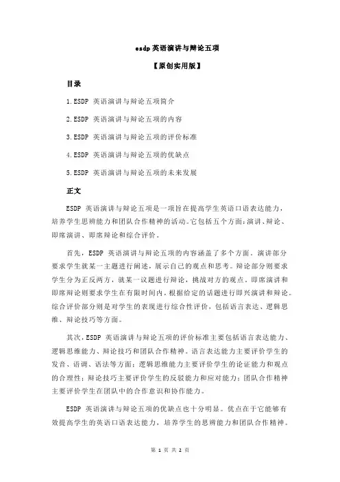 esdp英语演讲与辩论五项
