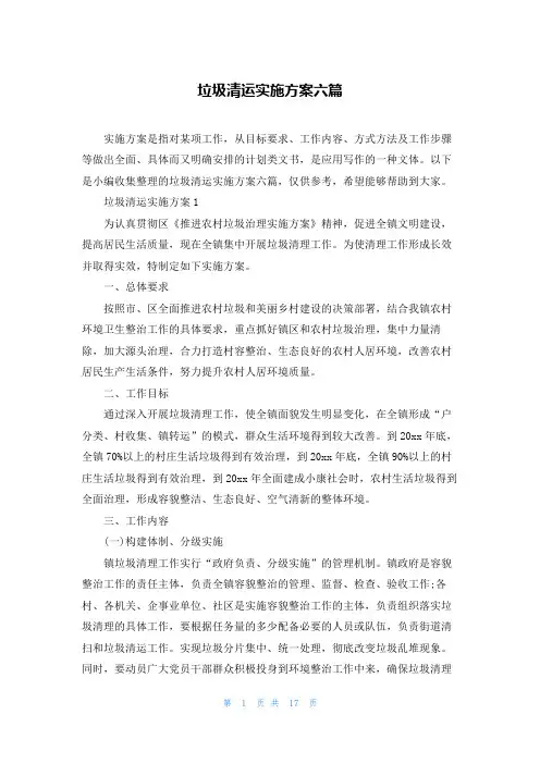 垃圾清运实施方案六篇