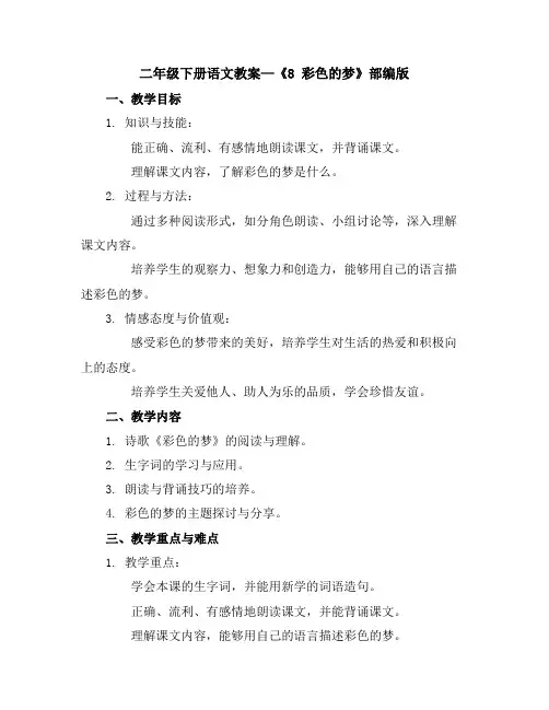 二年级下册语文教案—8彩色的梦部编版