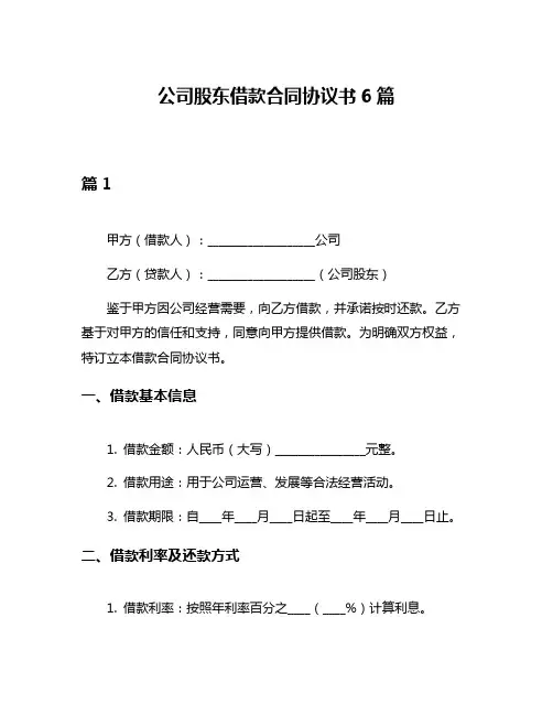 公司股东借款合同协议书6篇