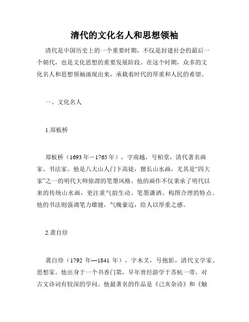 清代的文化名人和思想领袖
