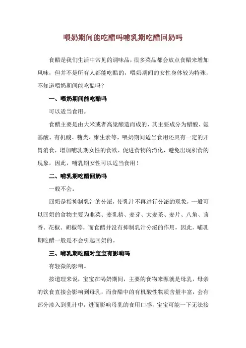 喂奶期间能吃醋吗 哺乳期吃醋回奶吗
