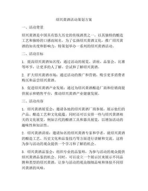 绍兴黄酒活动策划方案