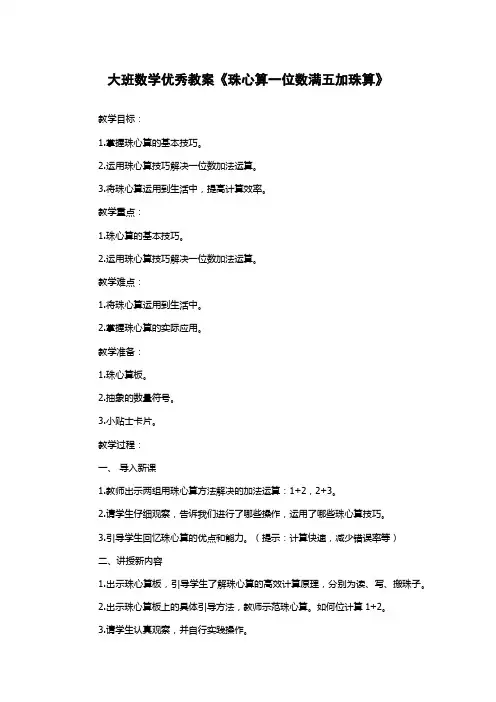 大班数学优秀教案《珠心算一位数满五加珠算》