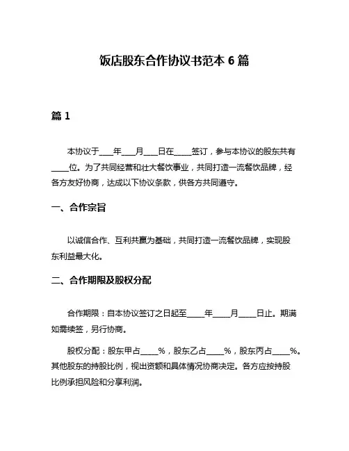 饭店股东合作协议书范本6篇