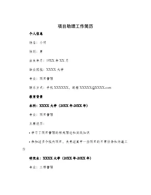 项目助理工作简历