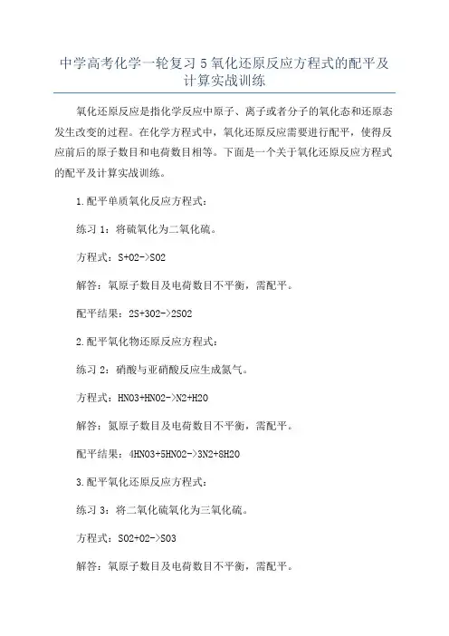中学高考化学一轮复习5氧化还原反应方程式的配平及计算实战训练