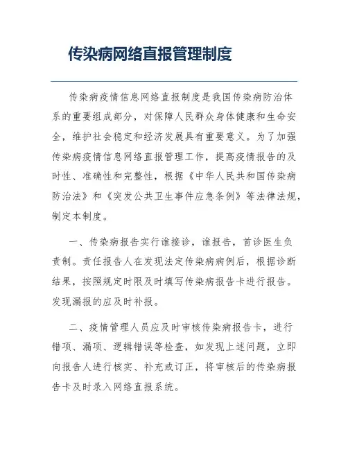 传染病网络直报管理制度