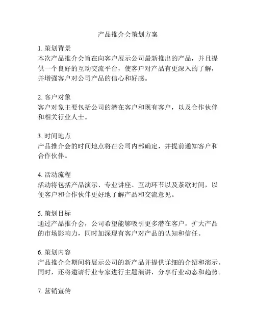 产品推介会策划方案