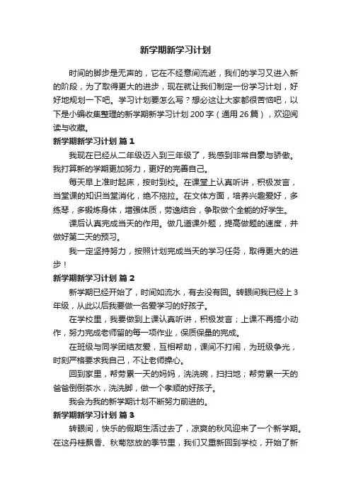 新学期新学习计划200字（通用26篇）