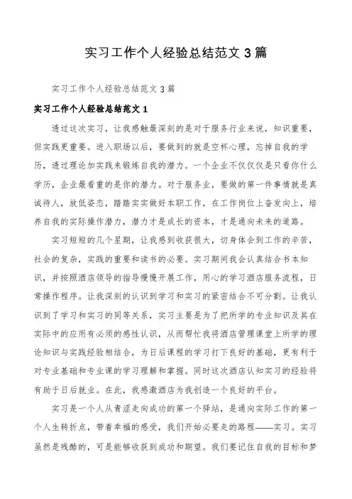 实习工作个人经验总结范文3篇