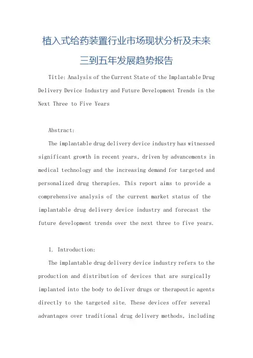 植入式给药装置行业市场现状分析及未来三到五年发展趋势报告
