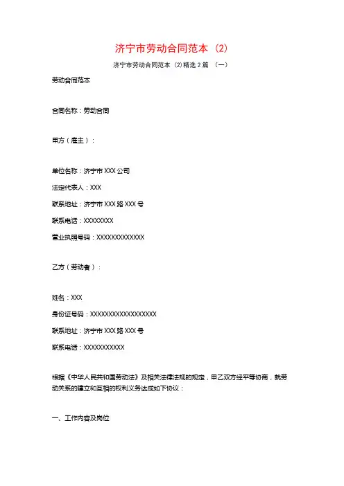 济宁市劳动合同范本2篇