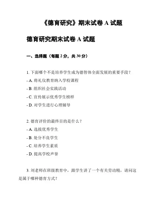 《德育研究》期末试卷A试题