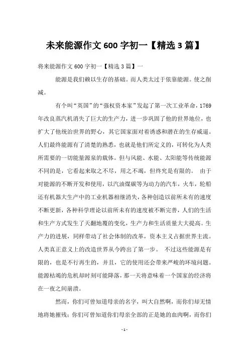 未来能源作文600字初一【3篇】