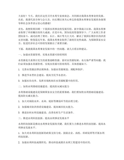 水利专家座谈会发言稿范文