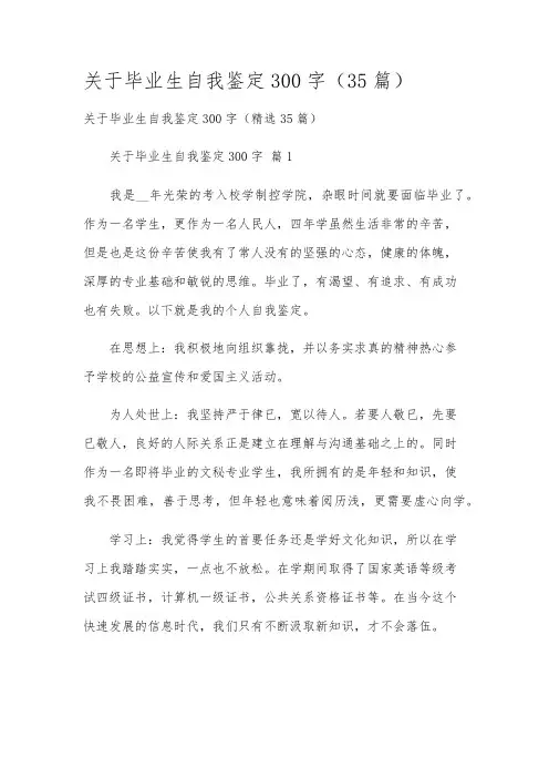 关于毕业生自我鉴定300字(35篇)