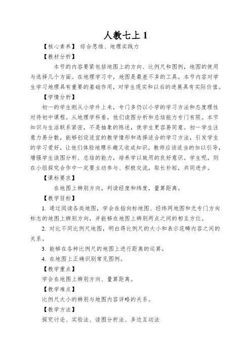 人教七上《地图的阅读》教学设计(2课时)