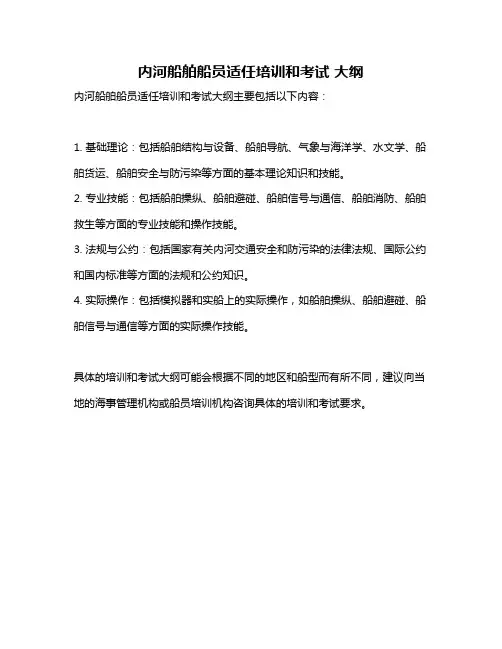 内河船舶船员适任培训和考试 大纲