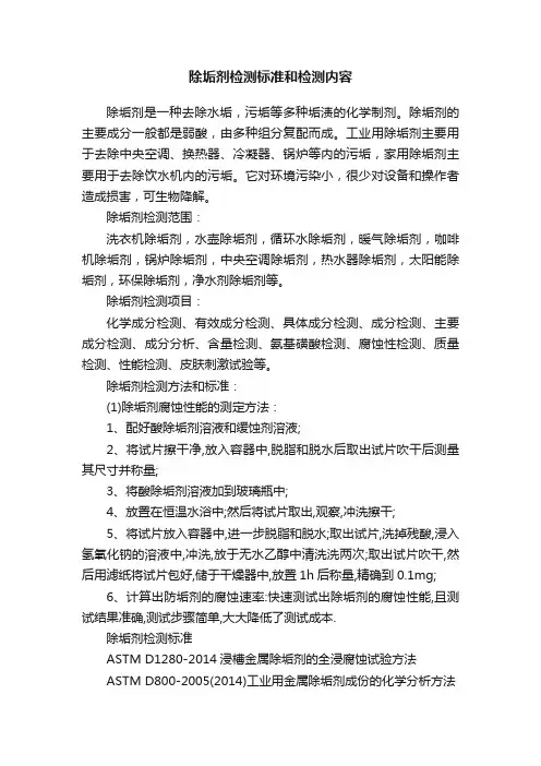 除垢剂检测标准和检测内容