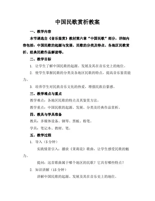 中国民歌赏析教案