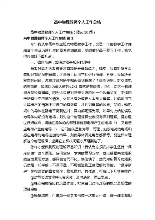高中物理教师个人工作总结（精选10篇）