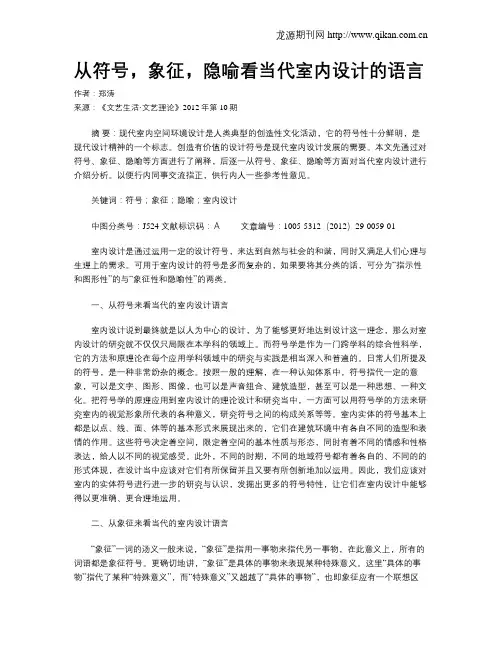 从符号,象征,隐喻看当代室内设计的语言