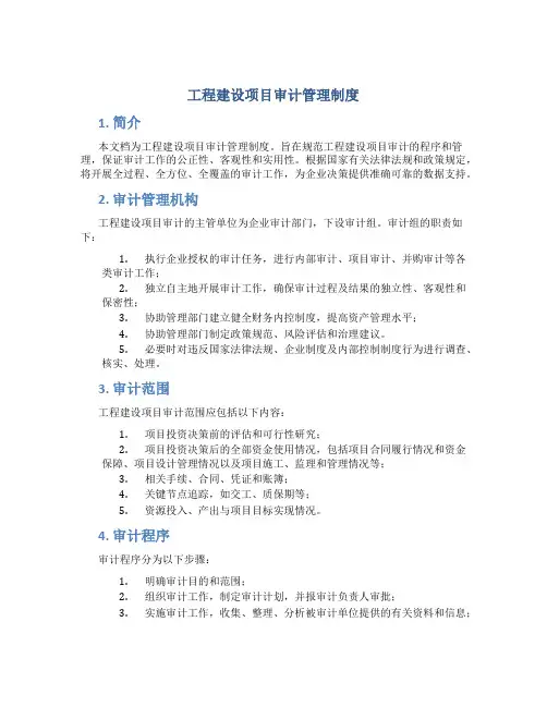 工程建设项目审计管理制度