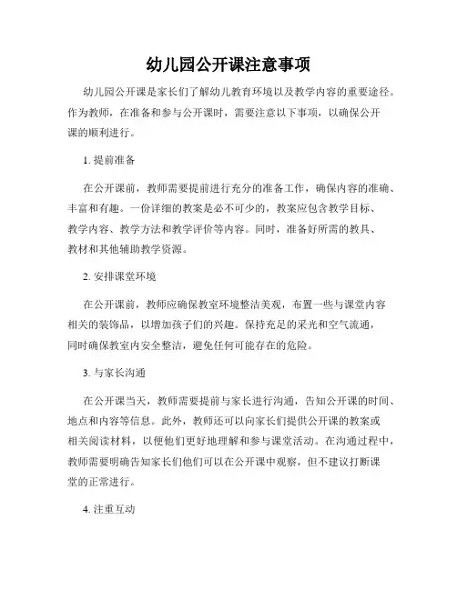 幼儿园公开课注意事项