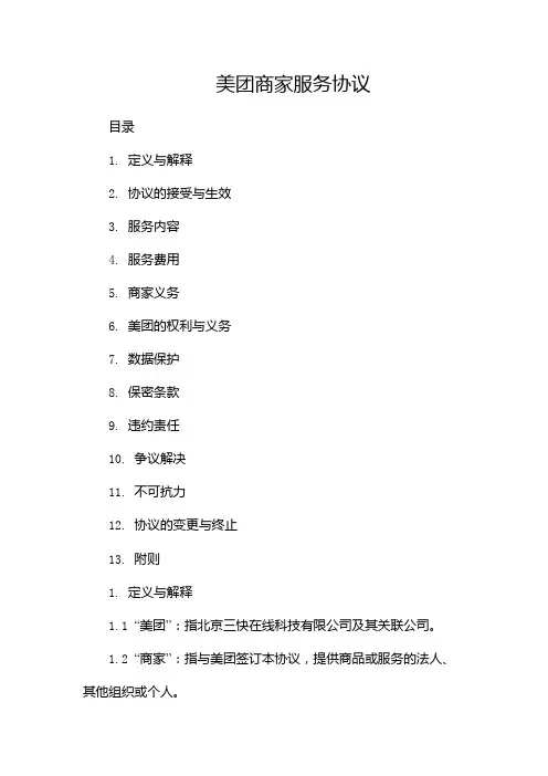 美团商家服务协议--两份