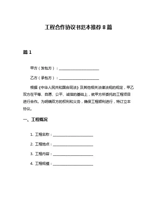 工程合作协议书范本推荐8篇