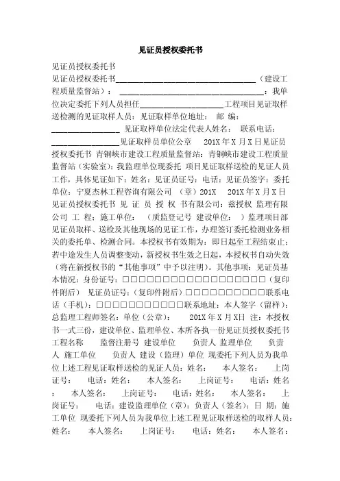 见证员授权委托书（范文）
