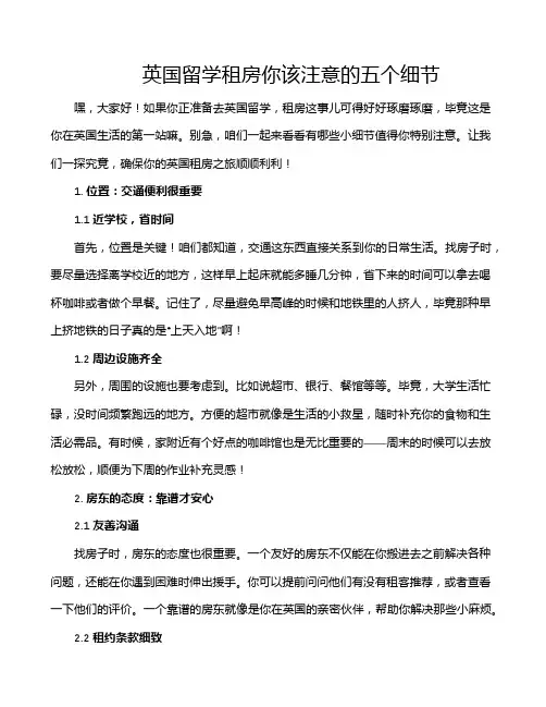 英国留学租房你该注意的五个细节