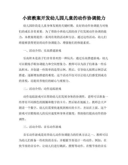 小班教案开发幼儿园儿童的动作协调能力