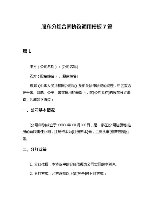 股东分红合同协议通用模板7篇