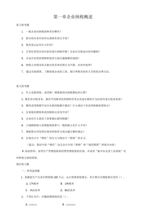 纳税实务课后习题和思考题.doc