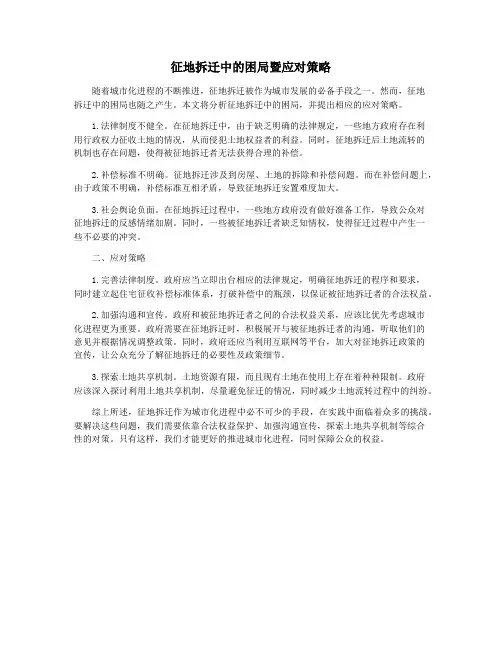 征地拆迁中的困局暨应对策略