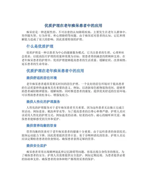 优质护理在老年痴呆患者中的应用