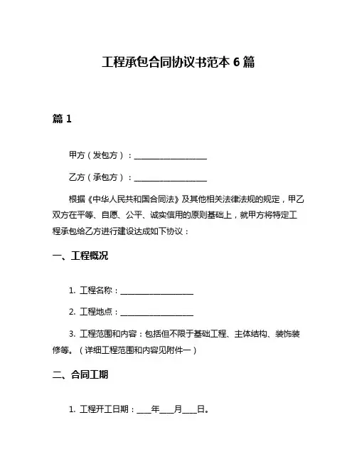 工程承包合同协议书范本6篇