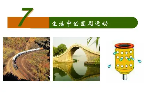 新人教版物理必修二第五章第七节《生活中的圆周运动》课件(共50张PPT)