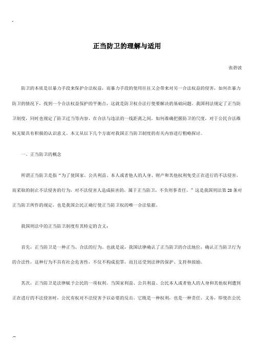 正当防卫理解与适用