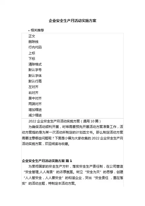 企业安全生产月活动实施方案
