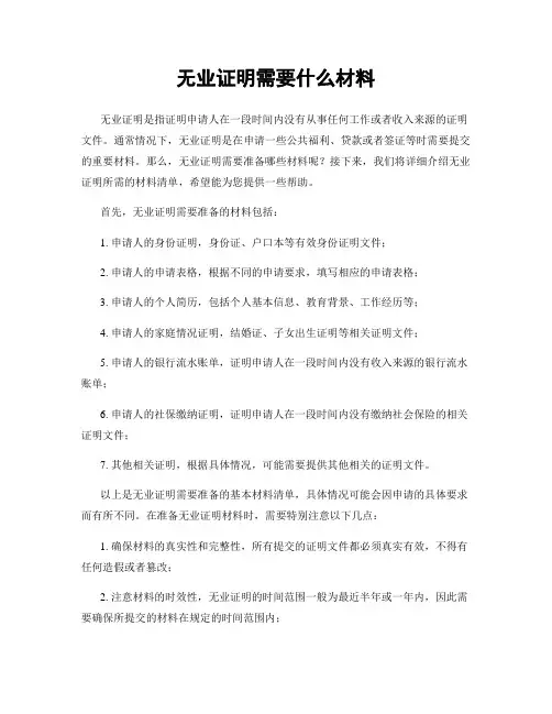 无业证明需要什么材料
