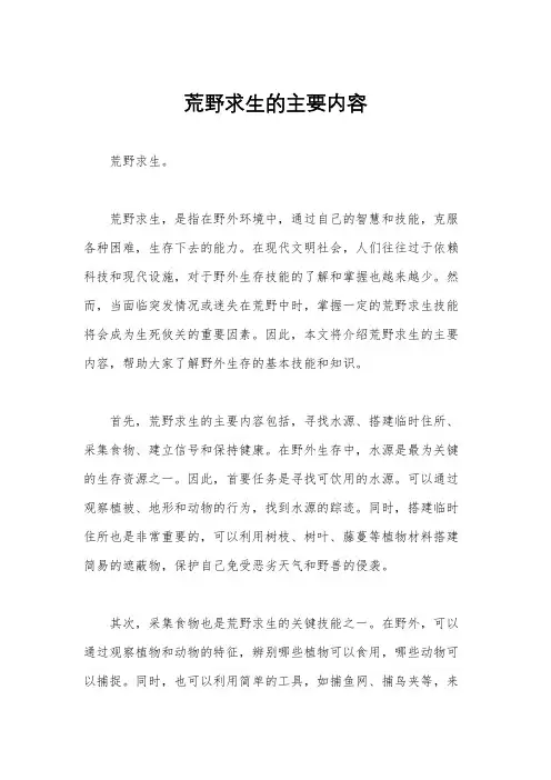 荒野求生的主要内容