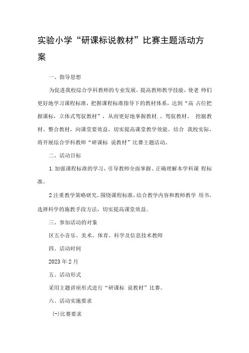 实验小学研课标说教材比赛主题活动方案