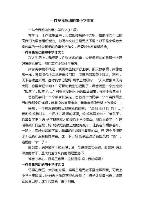 一件令我感动的事小学作文（15篇）