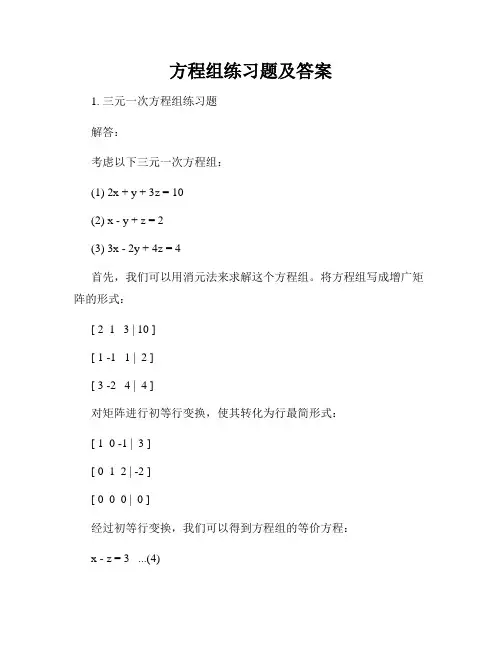 方程组练习题及答案